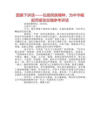 国旗下讲话——弘扬民族精神，为中华崛起而奋发自强参考讲话 