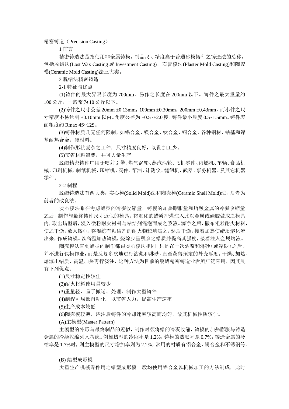 精密铸造法(脱蜡法石膏模法和陶瓷模)_第1页