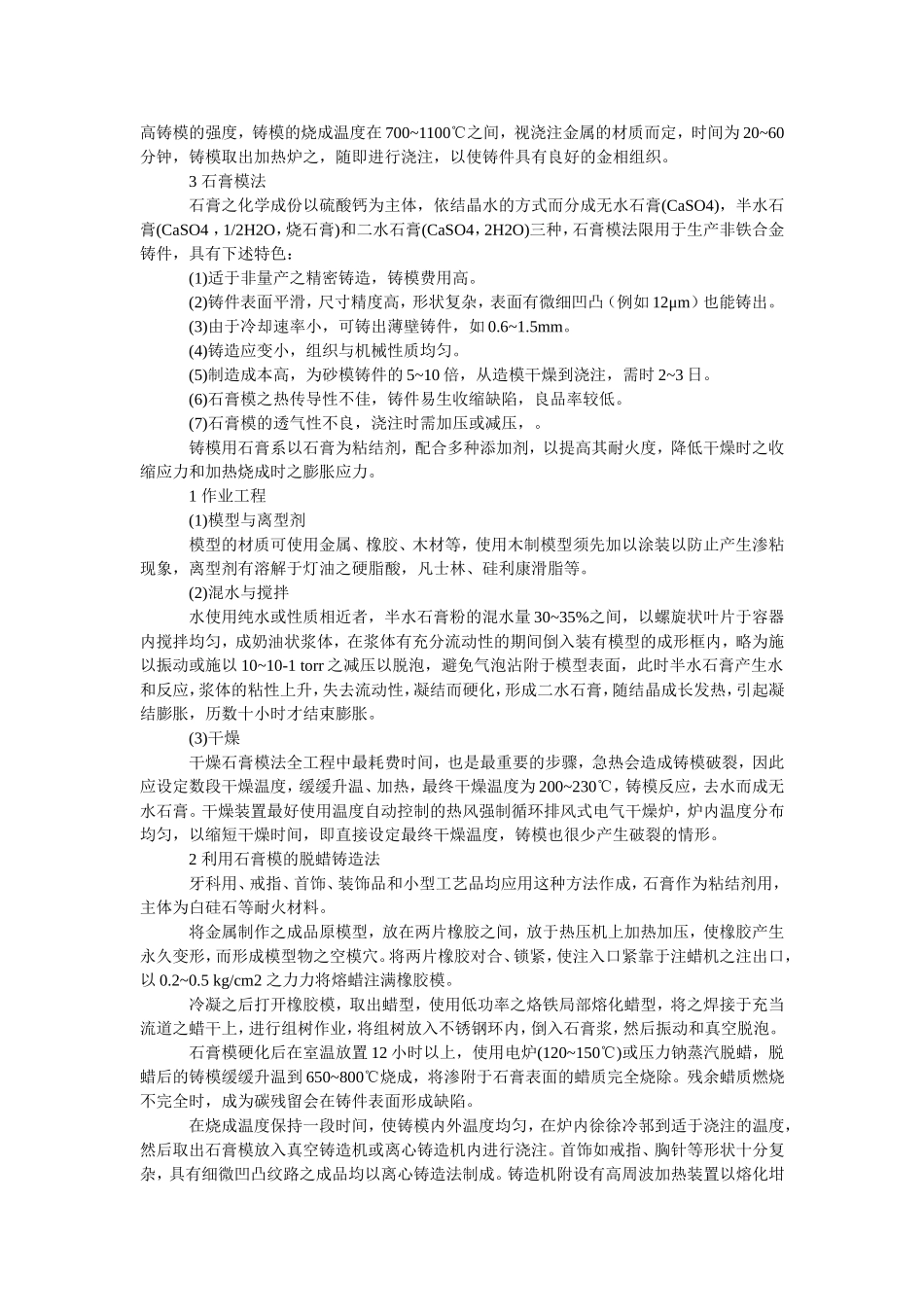 精密铸造法(脱蜡法石膏模法和陶瓷模)_第3页