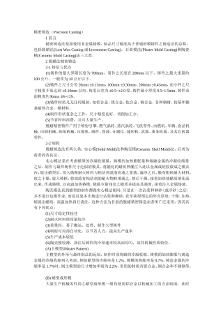 精密铸造法(脱蜡法石膏模法和陶瓷模)