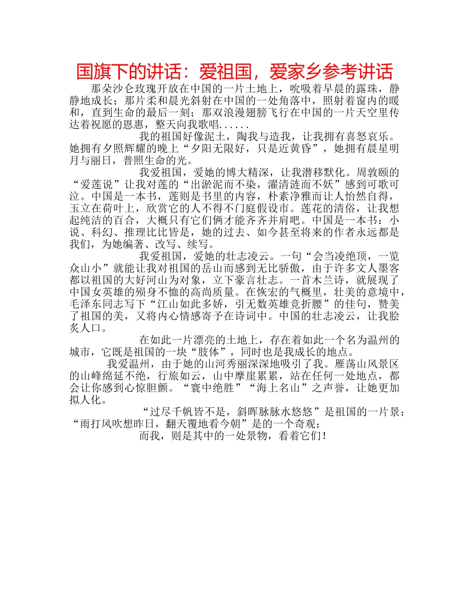 国旗下的讲话：爱祖国，爱家乡参考讲话 _第1页