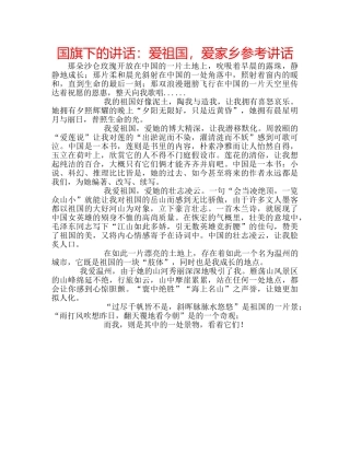 国旗下的讲话：爱祖国，爱家乡参考讲话 