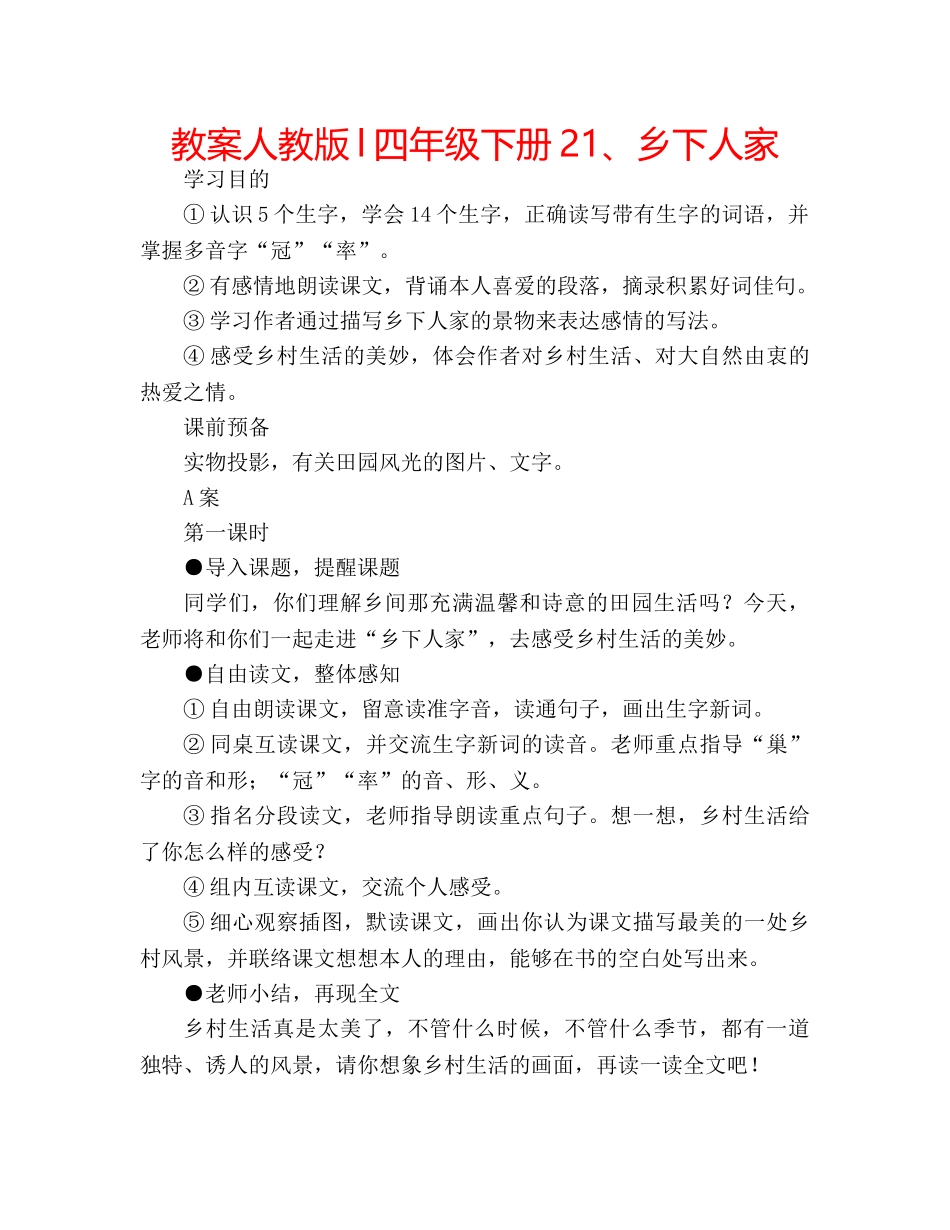 教案人教版l四年级下册21、乡下人家 _第1页