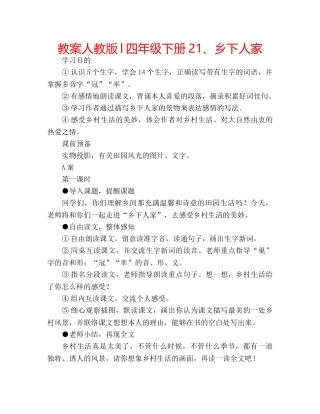 教案人教版l四年级下册21、乡下人家 