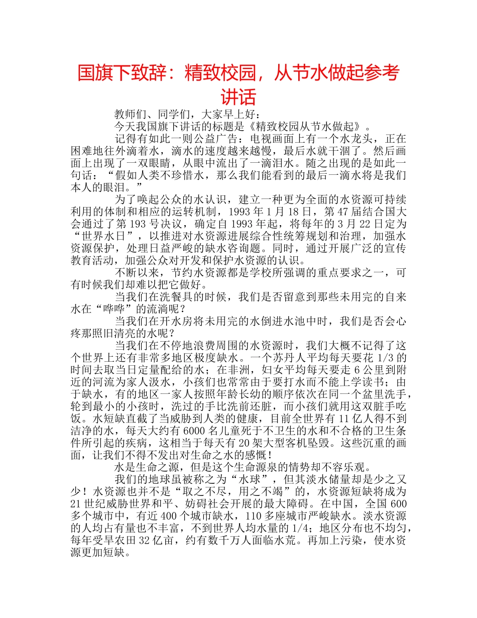 国旗下致辞：精致校园，从节水做起参考讲话 _第1页
