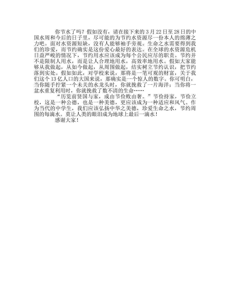 国旗下致辞：精致校园，从节水做起参考讲话 _第2页