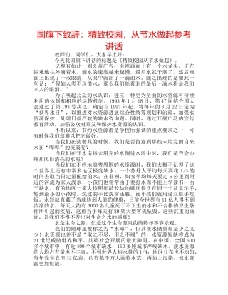 国旗下致辞：精致校园，从节水做起参考讲话 