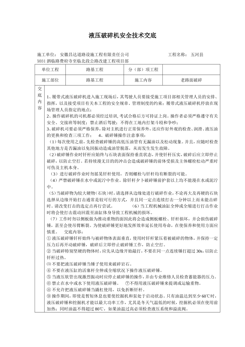 液压破碎机安全技术交底_第1页