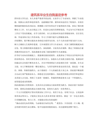 建筑系毕业生自我鉴定参考 
