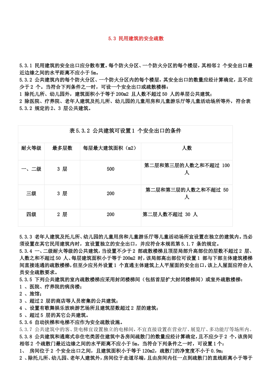 消防安全出口设置要求_第3页