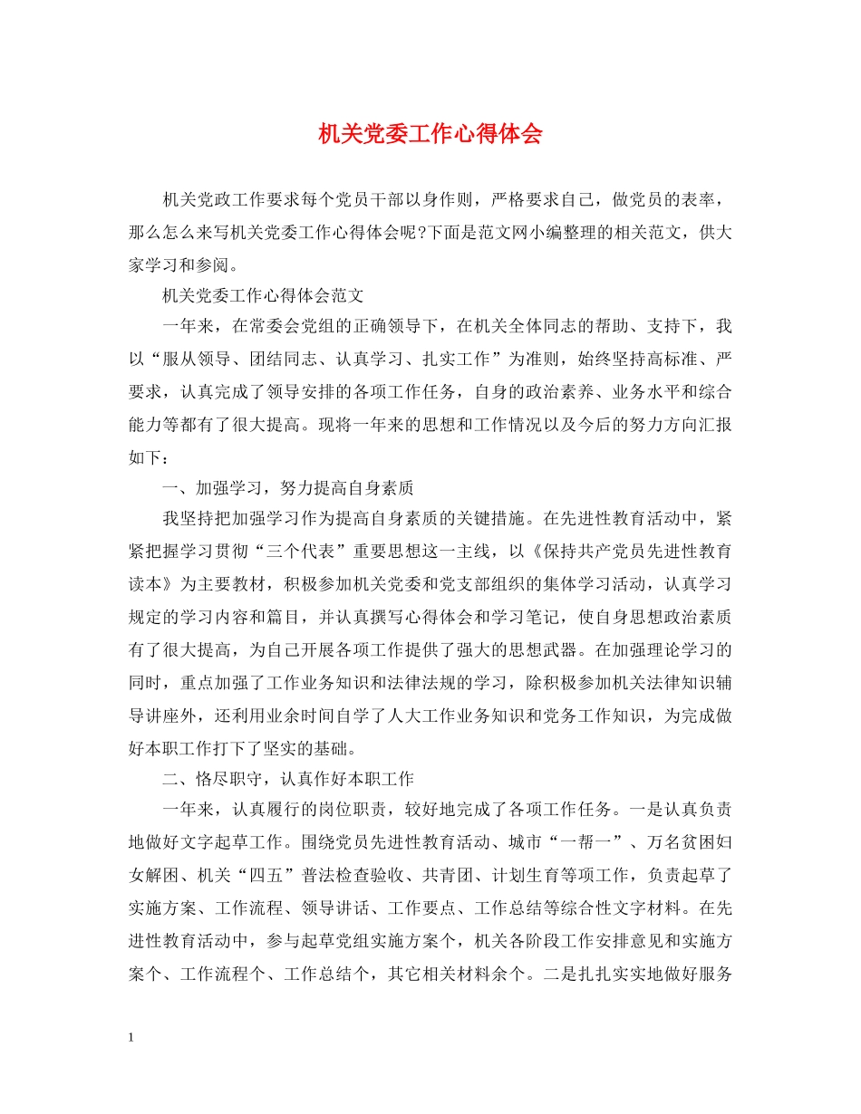 机关党委工作心得体会 _第1页