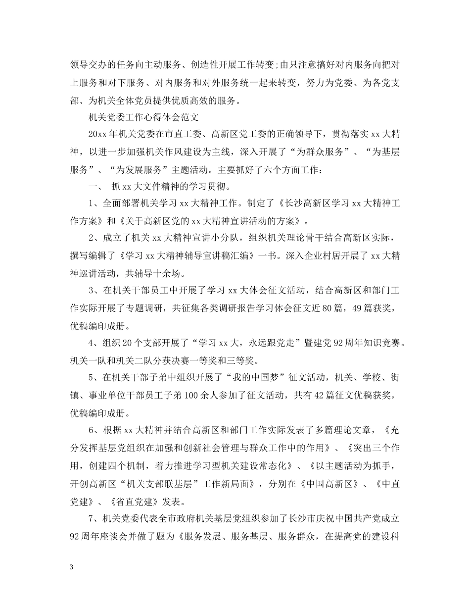 机关党委工作心得体会 _第3页