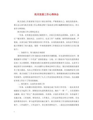 机关党委工作心得体会 