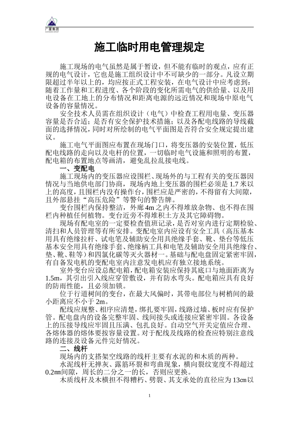 施工临时用电管理规定_第1页