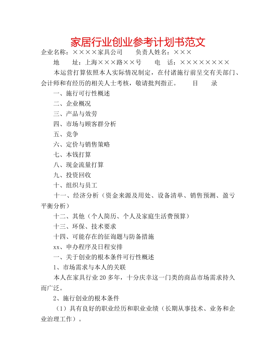 家居行业创业参考计划书范文 _第1页