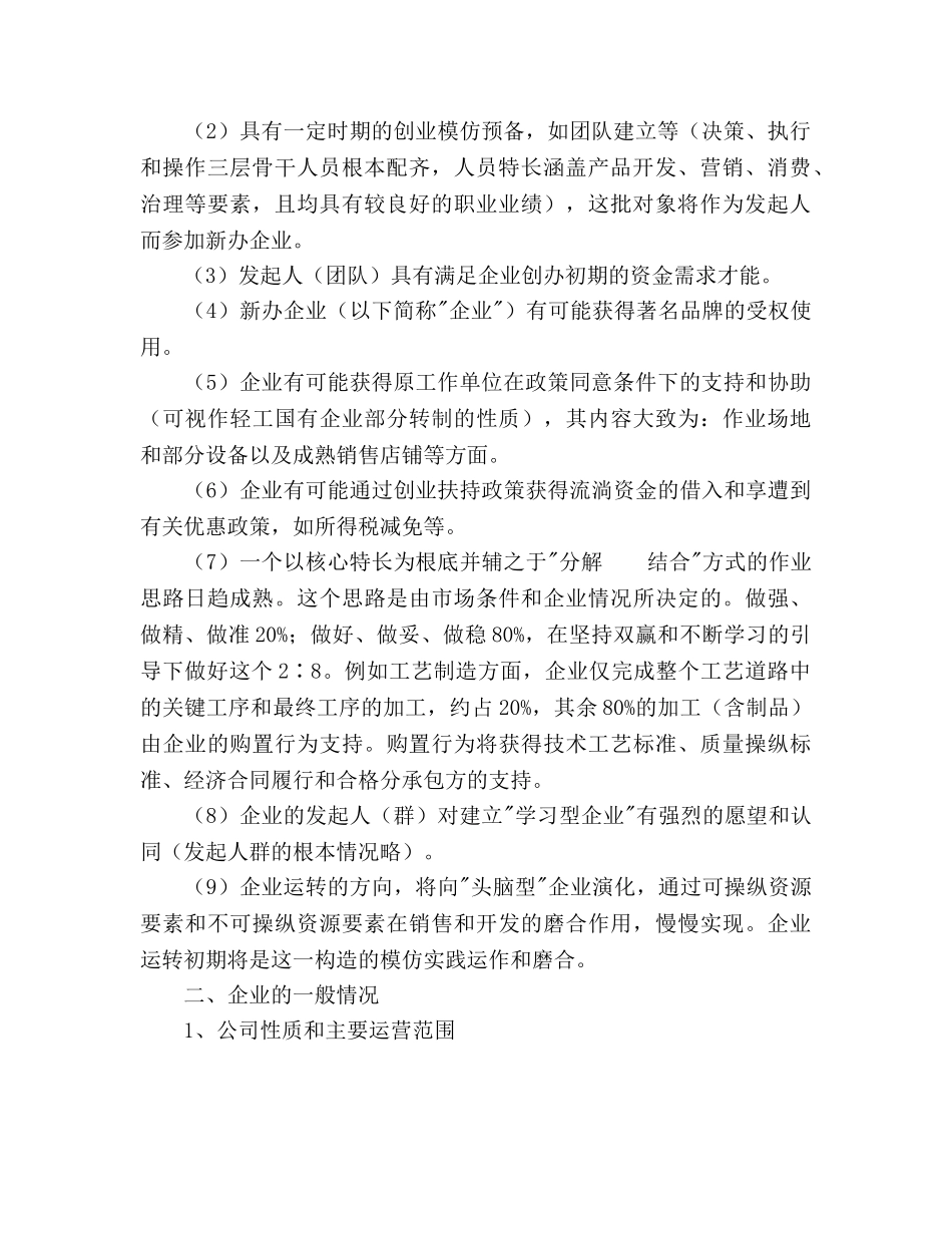 家居行业创业参考计划书范文 _第2页