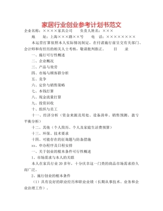 家居行业创业参考计划书范文 