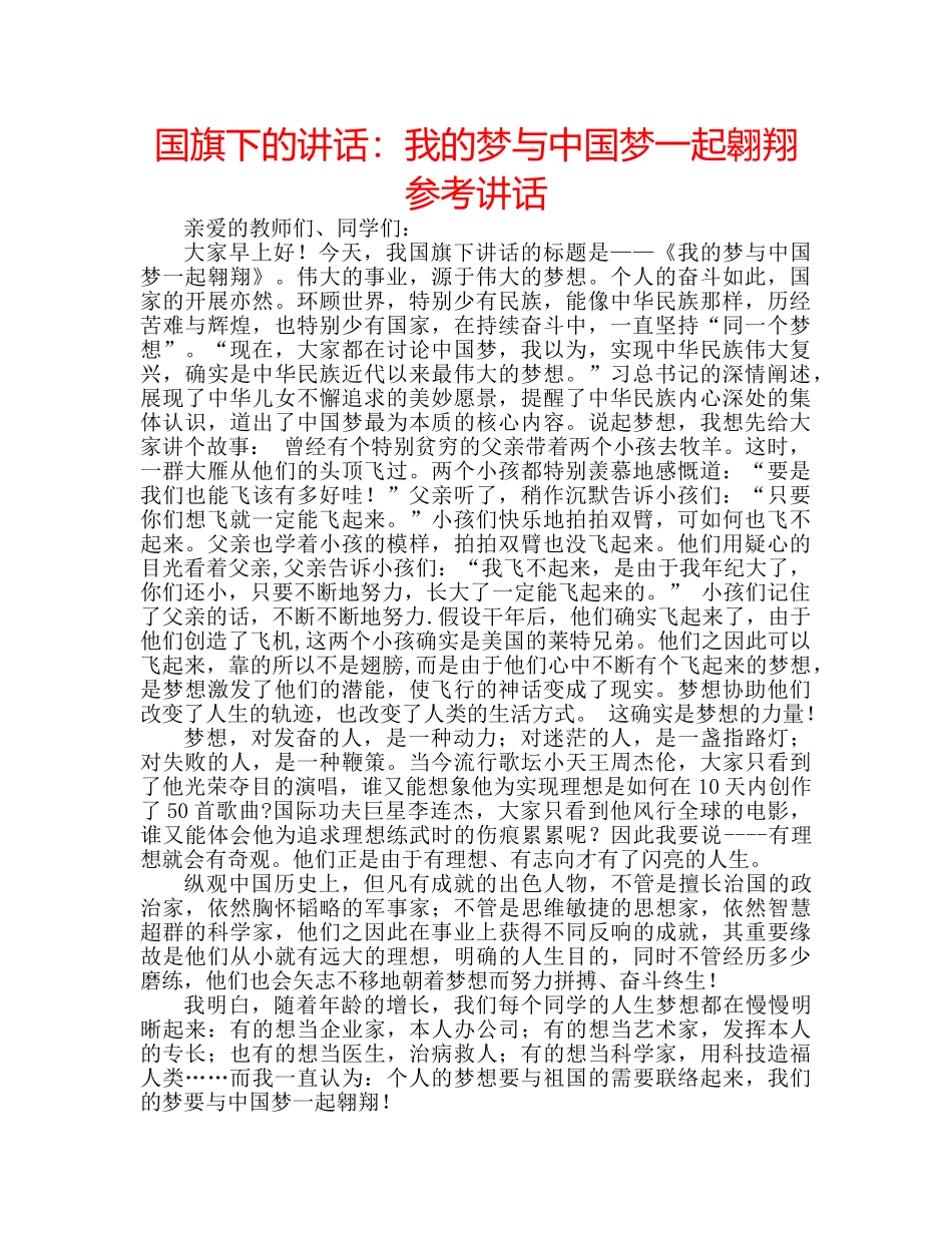国旗下的讲话：我的梦与中国梦一起翱翔参考讲话 _第1页