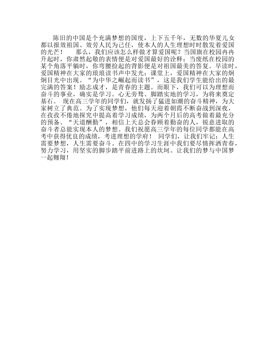 国旗下的讲话：我的梦与中国梦一起翱翔参考讲话 _第2页