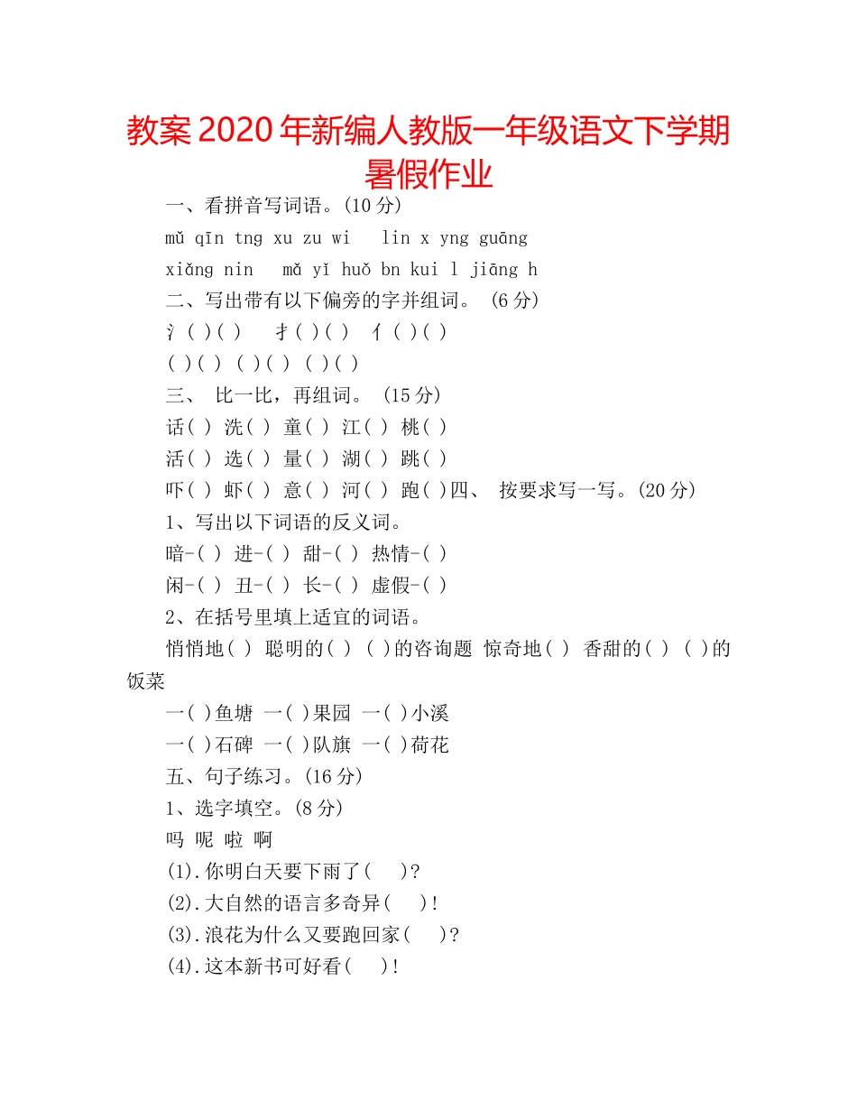 教案2020年新编人教版一年级语文下学期暑假作业 _第1页