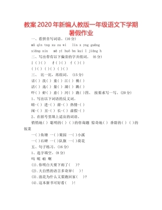 教案2020年新编人教版一年级语文下学期暑假作业 