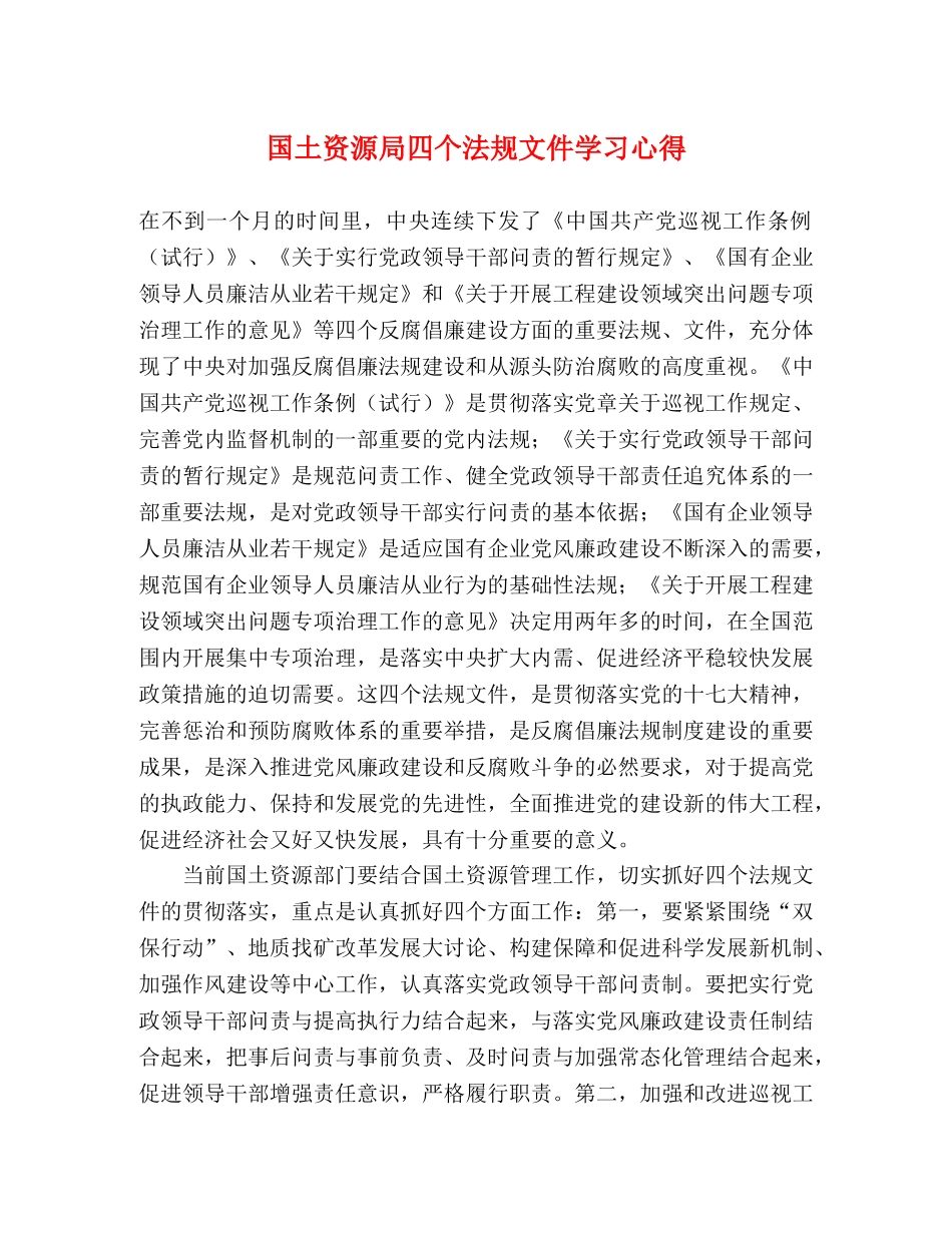 国土资源局四个法规文件学习心得 _第1页