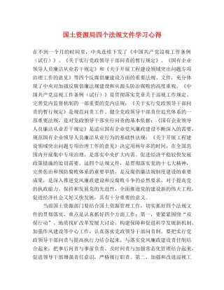 国土资源局四个法规文件学习心得 