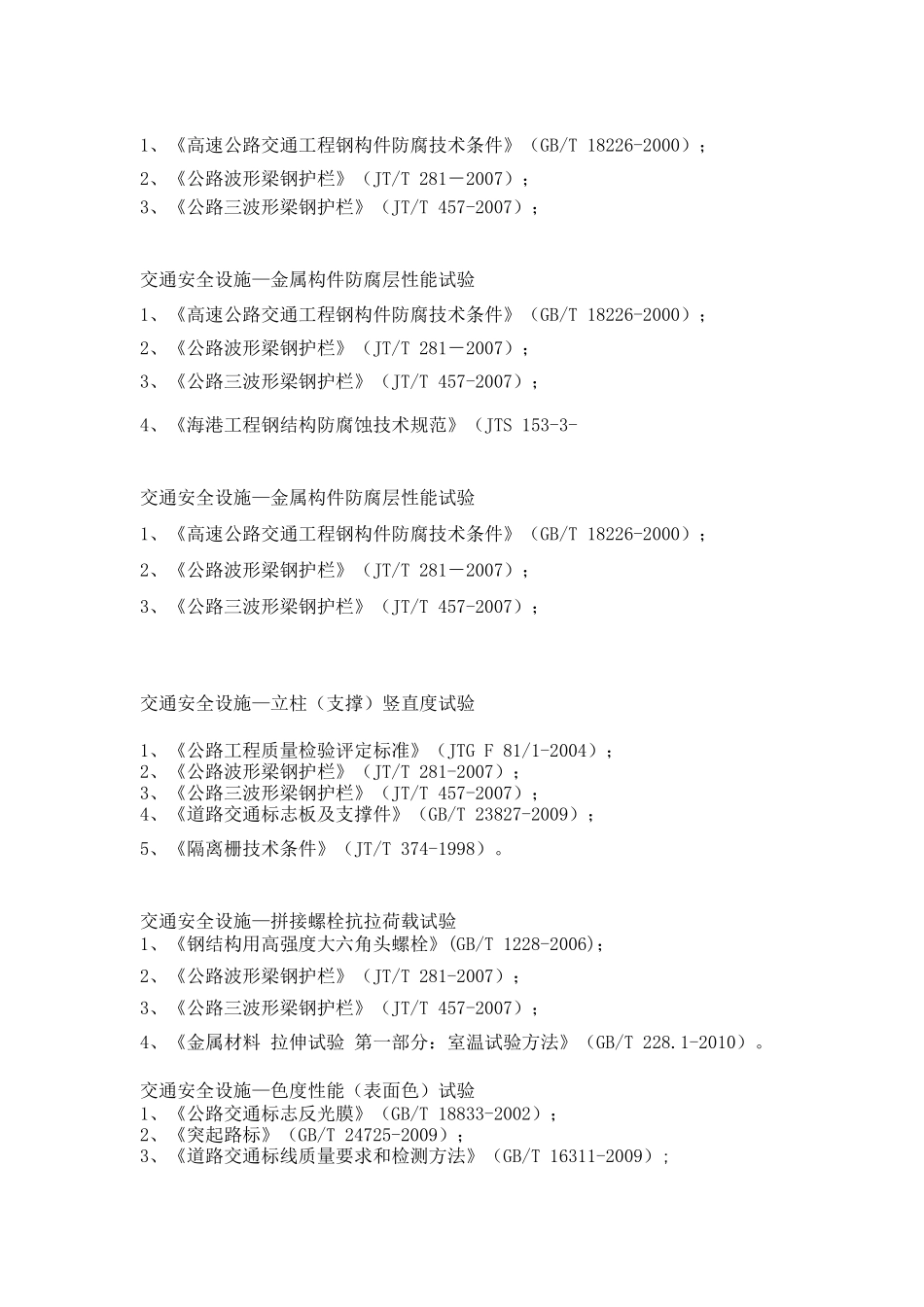 交通安全设施规范一栏表(1)_第2页