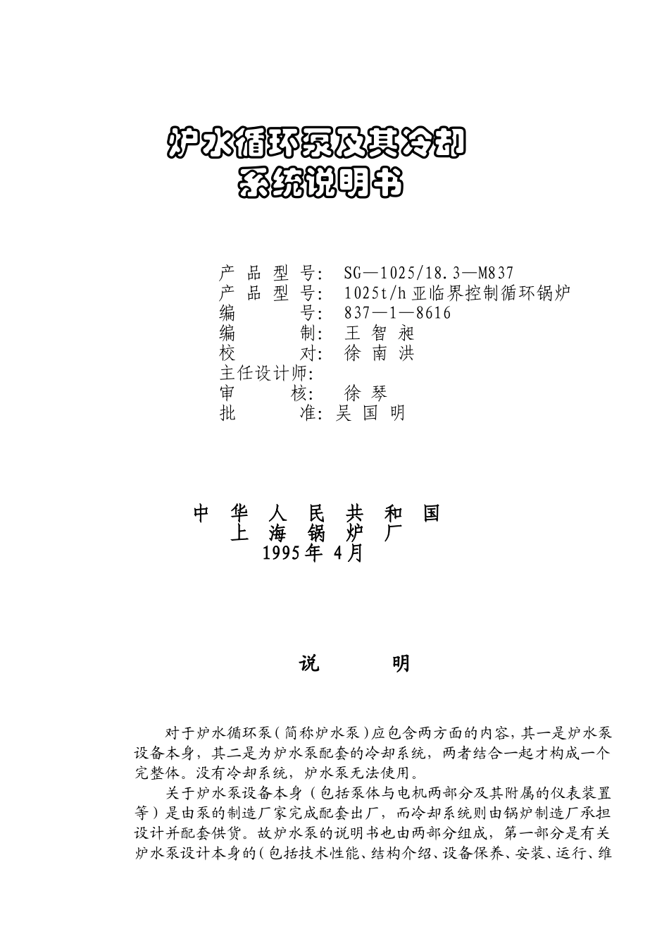 炉水循环泵及其冷却系统说明书_第1页