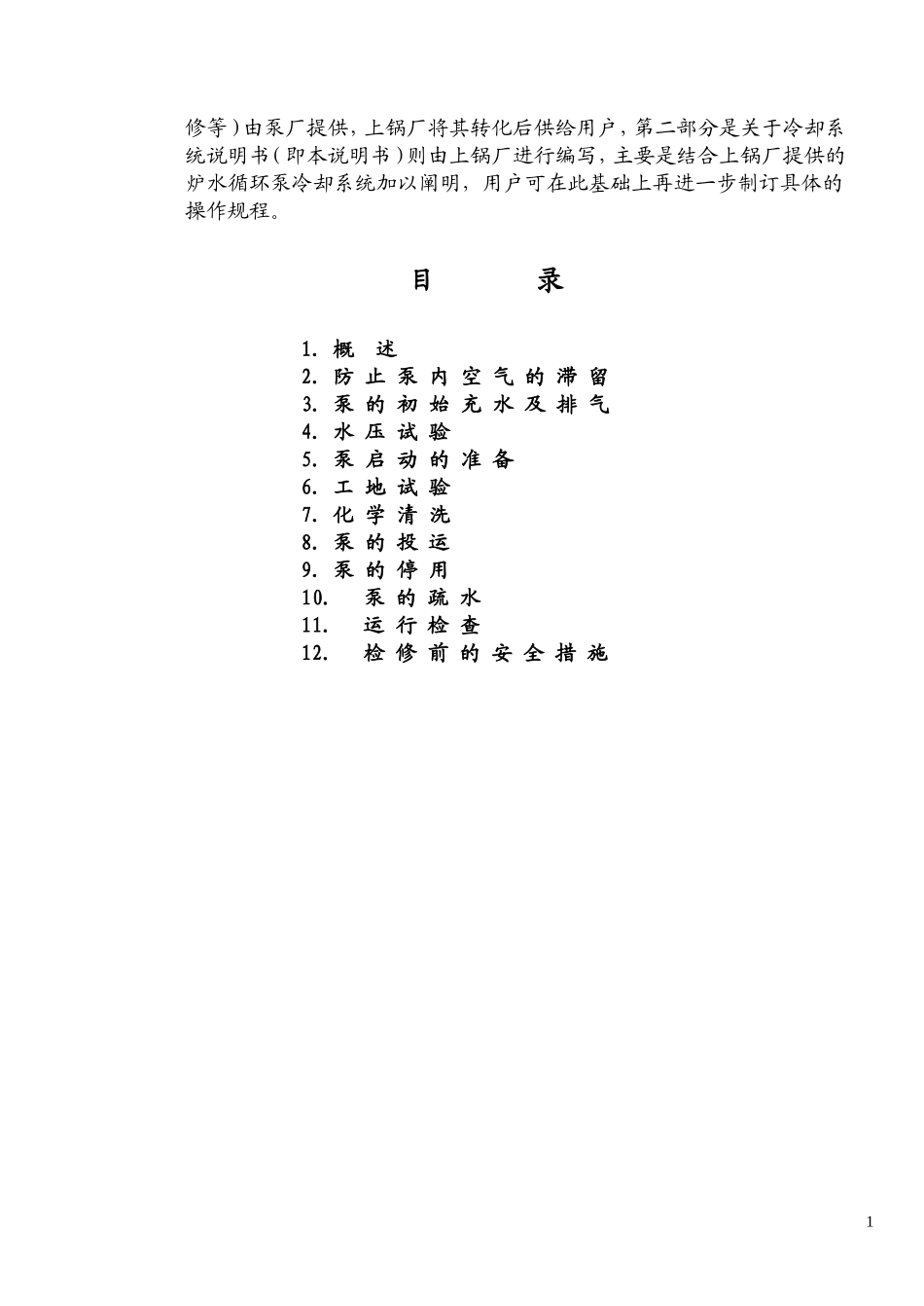 炉水循环泵及其冷却系统说明书_第2页