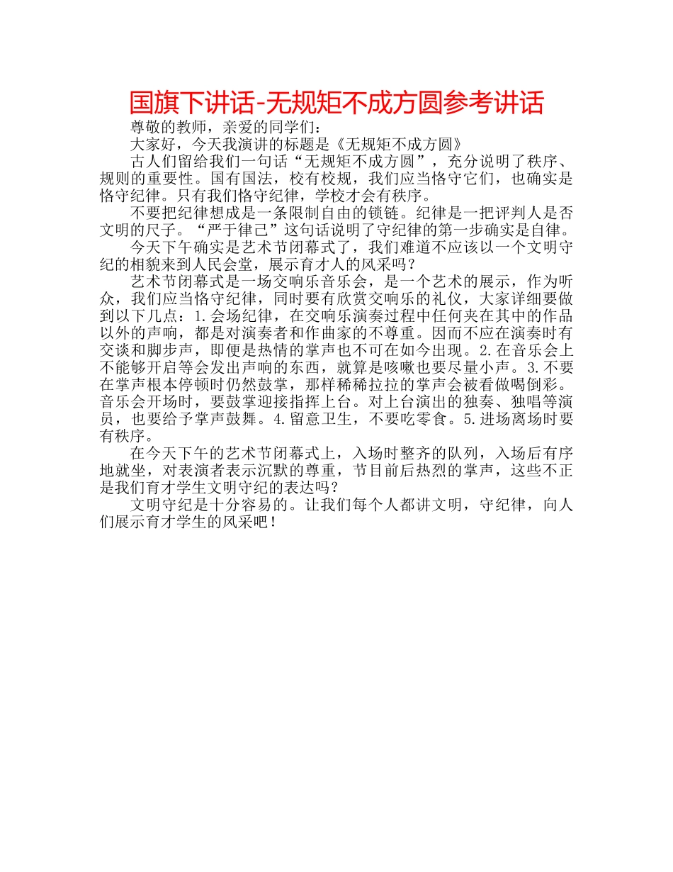 国旗下讲话-无规矩不成方圆参考讲话 _第1页