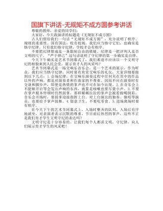 国旗下讲话-无规矩不成方圆参考讲话 