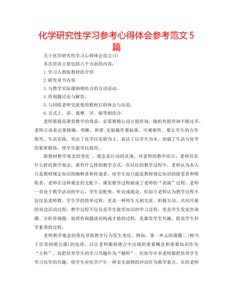 化学研究性学习参考心得体会参考范文5篇 _第1页