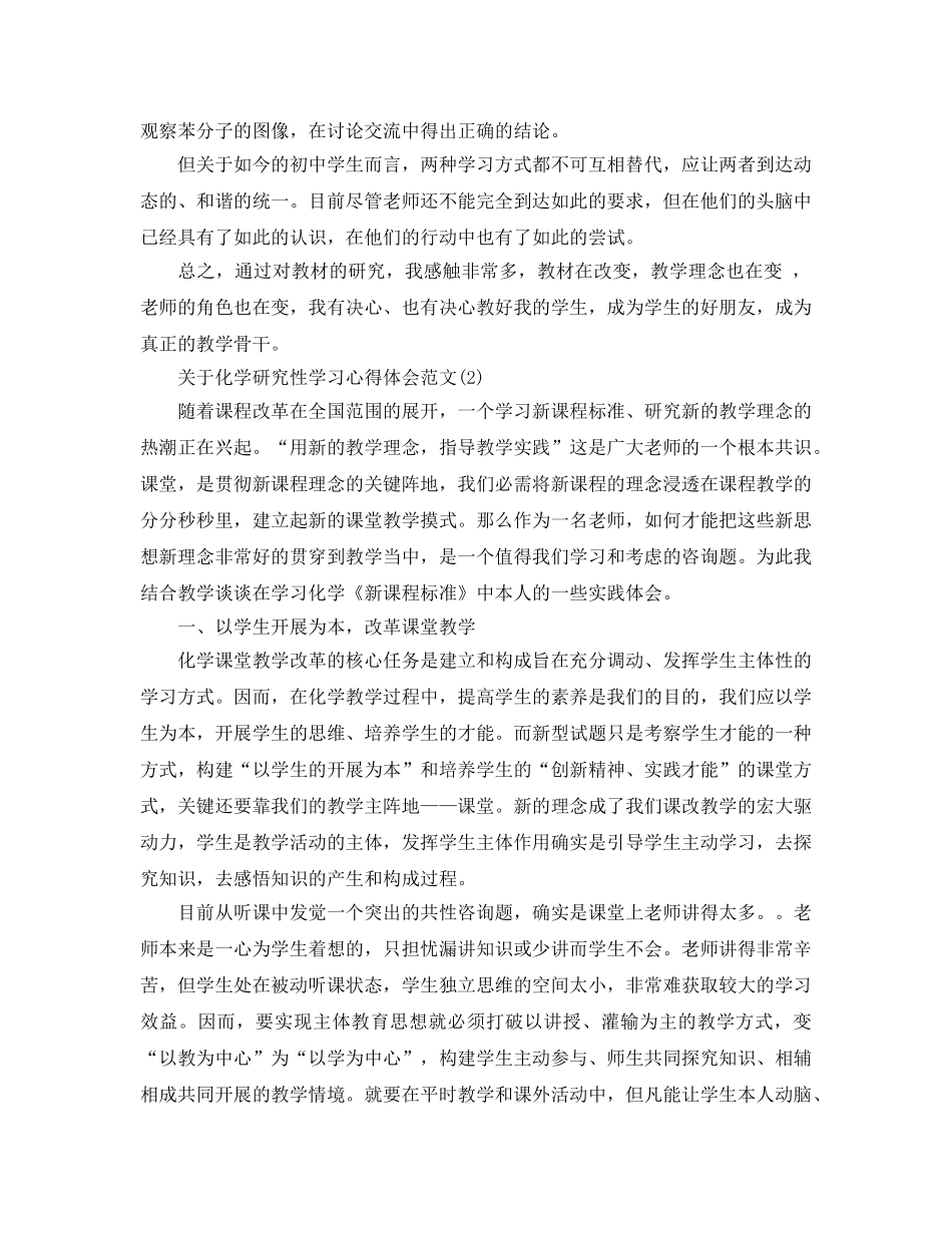 化学研究性学习参考心得体会参考范文5篇 _第3页