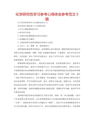 化学研究性学习参考心得体会参考范文5篇 