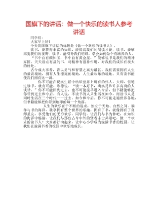 国旗下的讲话：做一个快乐的读书人参考讲话 