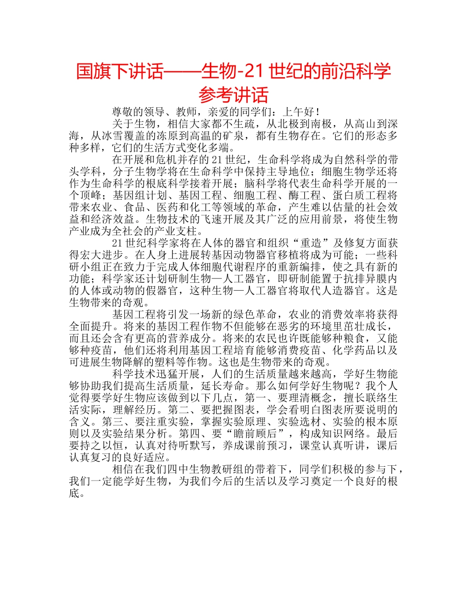 国旗下讲话——生物-21世纪的前沿科学参考讲话 _第1页