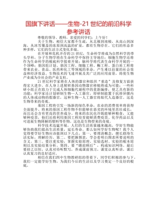 国旗下讲话——生物-21世纪的前沿科学参考讲话 
