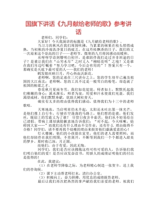 国旗下讲话《九月献给老师的歌》参考讲话 