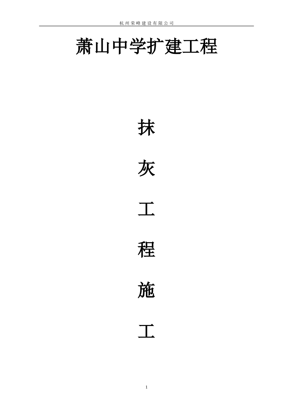 粉刷工程施工方案_第1页