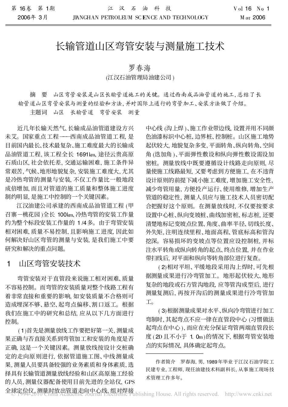 长输管道山区弯管安装与测量施工技术_第1页