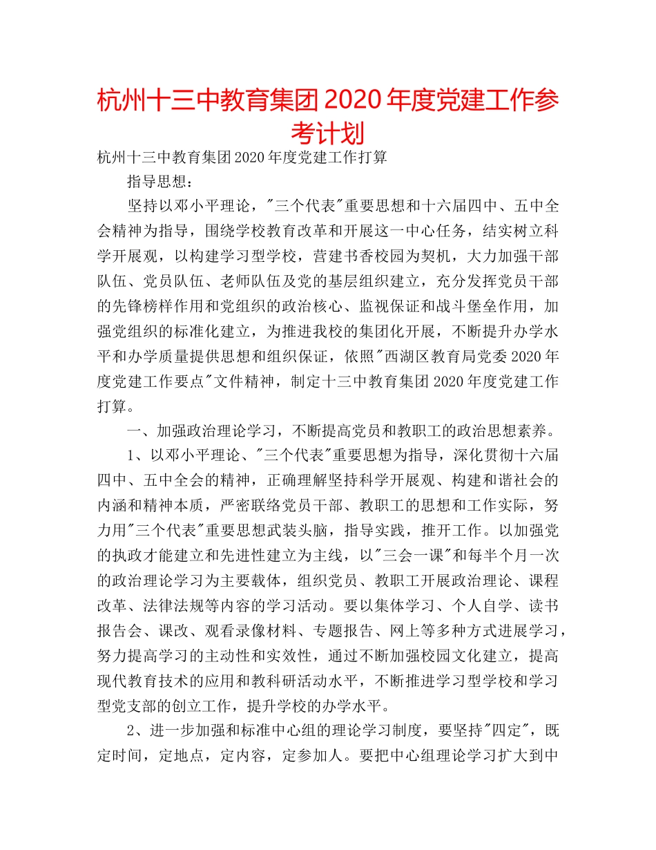 杭州十教育集团2020年度党建工作参考计划 _第1页