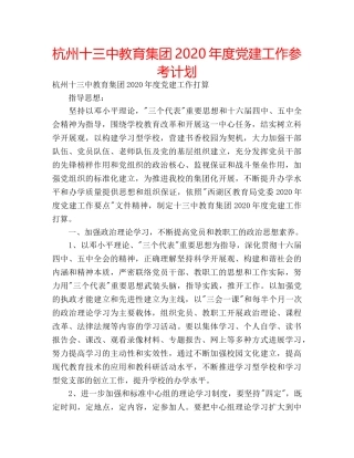 杭州十教育集团2020年度党建工作参考计划 