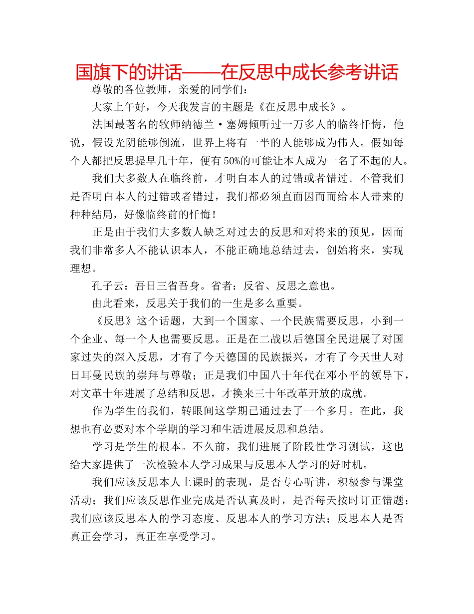 国旗下的讲话——在反思中成长参考讲话 _第1页