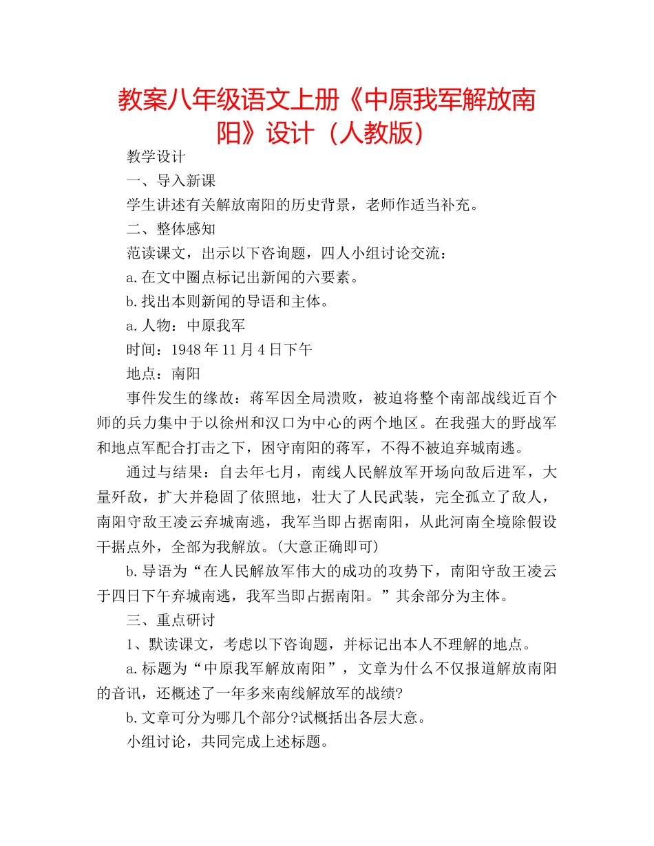 教案八年级语文上册《中原我军解放南阳》设计（人教版） _第1页