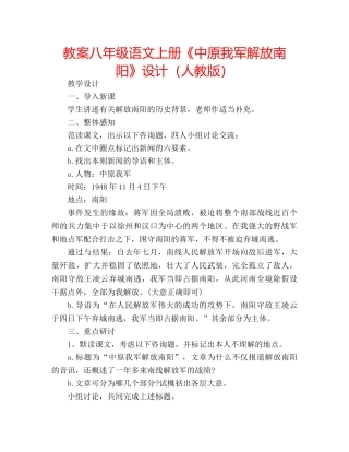 教案八年级语文上册《中原我军解放南阳》设计（人教版） 
