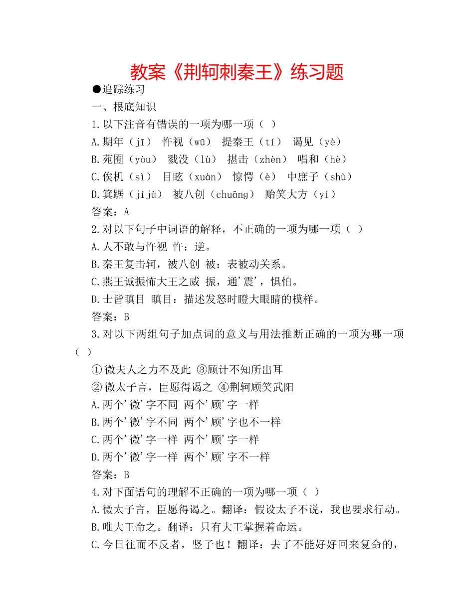 教案《荆轲刺秦王》练习题 _第1页