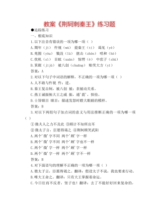 教案《荆轲刺秦王》练习题 