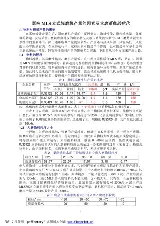 影响MLS水泥生料立式辊磨机产量的因素