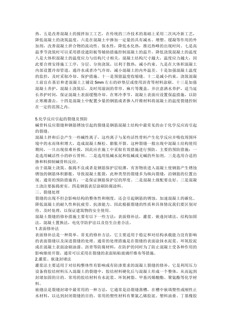 混凝土地面裂缝处理方法[1]_第3页